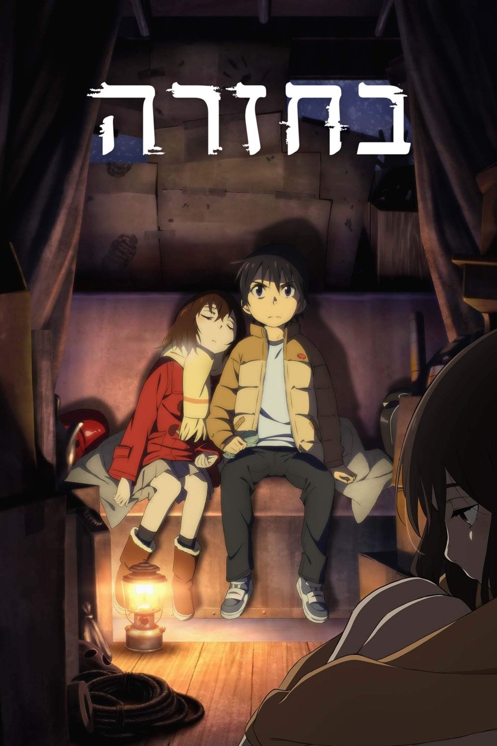 בחזרה: העיר שממנה רק אני נמחקתי